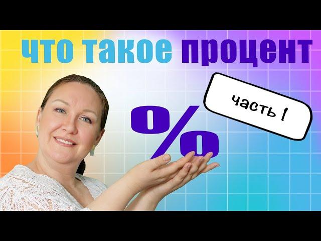 Как объяснить проценты? Что такое процент?  Как объяснить ребенку проценты?