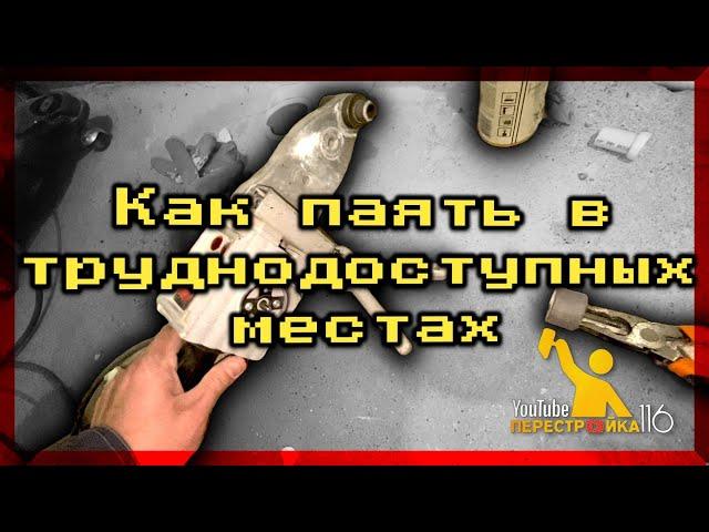 Как паять трубы в трудно доступных местах