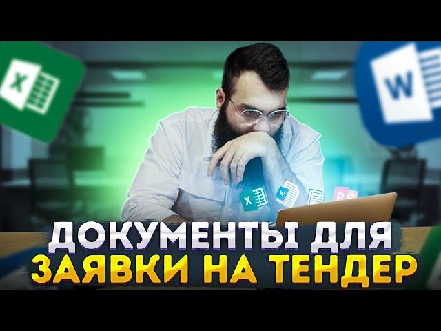  Документы для тендера - госзакупки  /  тендерная документация. тендеры, госзакупки, 44ФЗ, 223 ФЗ