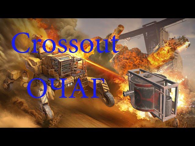 Crossout обзор  на дробовик очаг в кроссаут