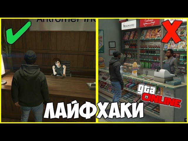 9 САМЫХ ПОЛЕЗНЫХ ЛАЙФХАКОВ В GTA ONLINE КОТОРЫЕ ОБЛЕГЧАТ ТЕБЕ ЖИЗНЬ | ФИШКИ И СЕКРЕТЫ В GTA ONLINE