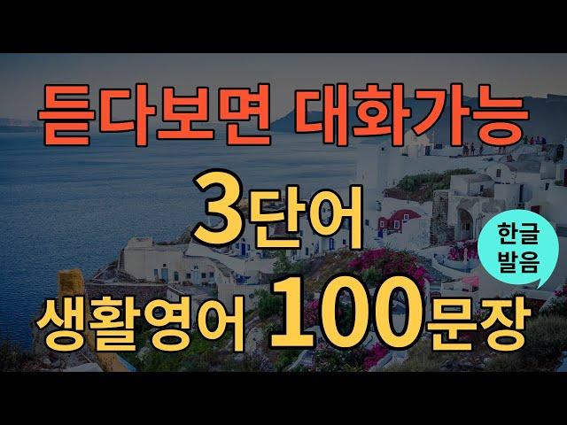 [생활영어] 평생 써먹는 쉽고 짧은 영어 | 3단어 생활영어 100문장 | 틀어두기만 하세요 | 초간단 기초영어회화 | 영어반복듣기 | 오디오북 | 한글발음포함