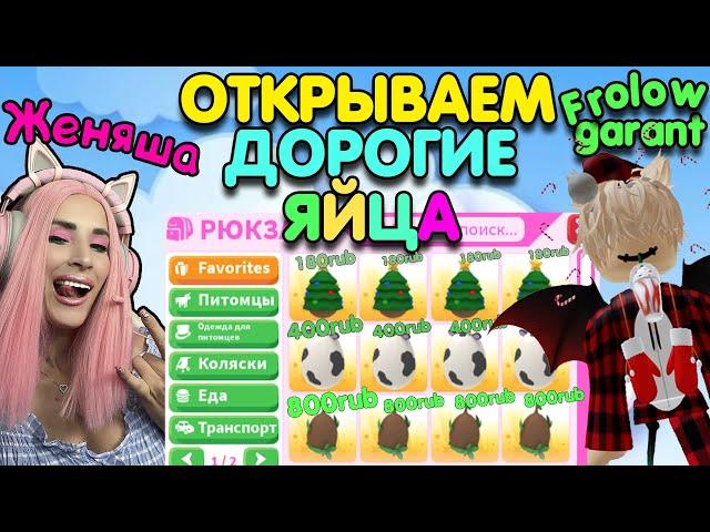 Женяша против Frolow garant ADOPT ME |Jungle Christmas Farm eggs| Открываем РЕДКИЕ  и ДОРОГИЕ яйца!