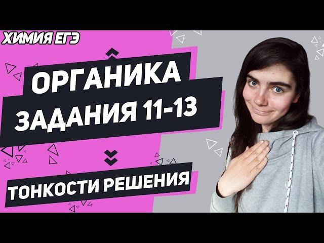 ЕГЭ Химия 2022 | Органика | Задания № 11 - 13 | Выполняем на максимум