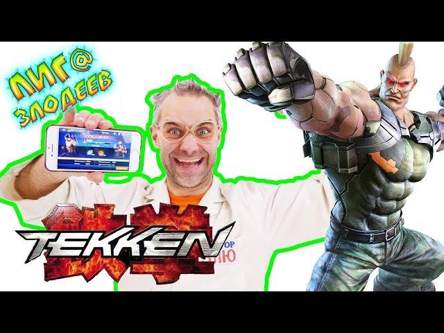 ДОКТОР ЗЛЮ играет в TEKKEN - Лига Злодеев Play