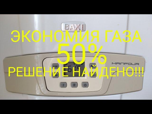 BAXI MAINFOUR 240f КАК ЭКОНОМИТЬ ГАЗ НА ОТОПЛЕНИИ ЗИМОЙ