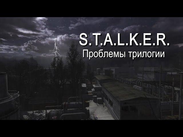 S.T.A.L.K.E.R.: Проблемы трилогии