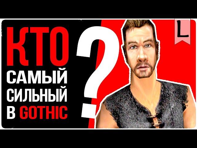 Кто САМЫЙ сильный в ГОТИКЕ ? - Lore