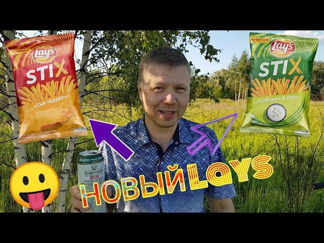 НОВЫЙ LAYS STIX! / ОБЗОР ЛЕЙЗ СТИКС