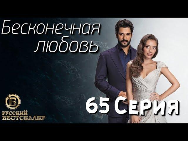 Бесконечная Любовь (Kara Sevda) 65 Серия. Дубляж HD1080