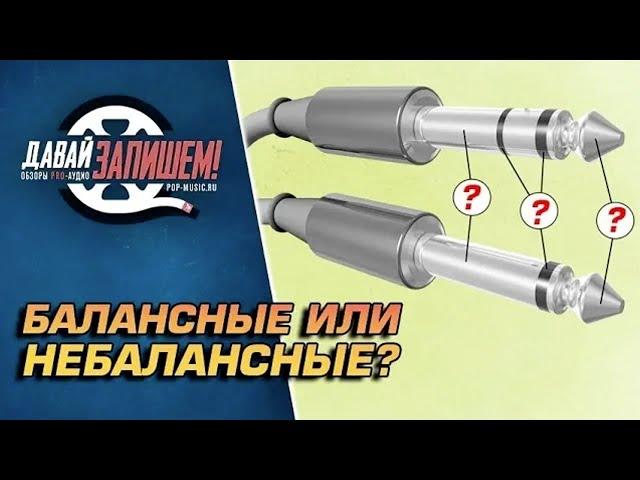 Балансные и небалансные аудио кабели