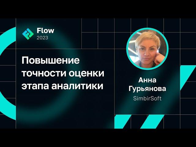 Анна Гурьянова — Повышение точности оценки этапа аналитики