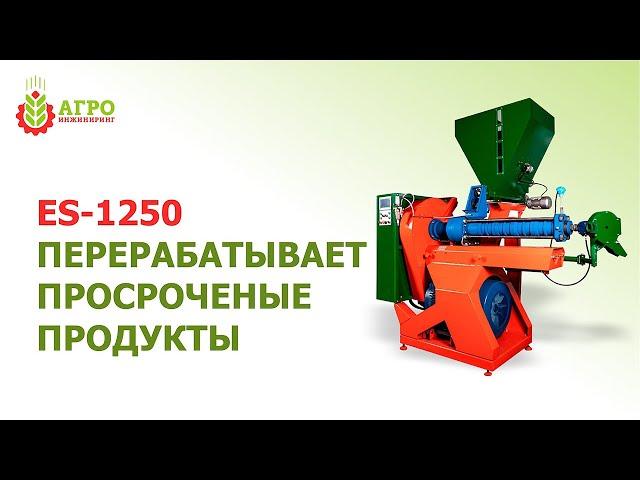 Переработка просроченных продуктов питания экструдером. Действующий цех в Подмосковье.