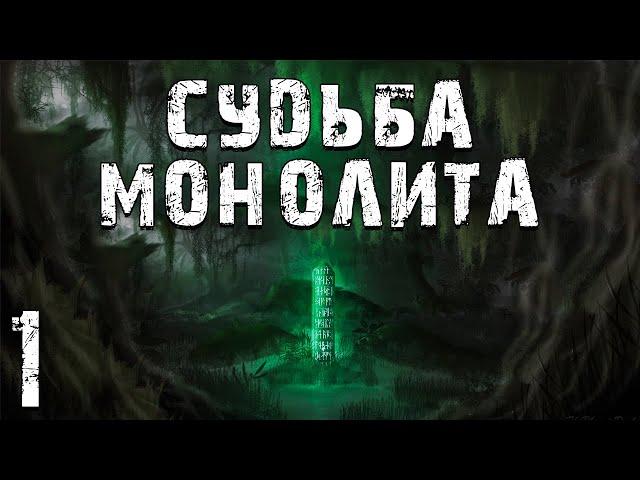 S.T.A.L.K.E.R. Судьба Монолита. Глава 1. Третий Выброс