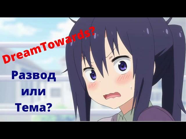 DreamTowards Развод или Тема?