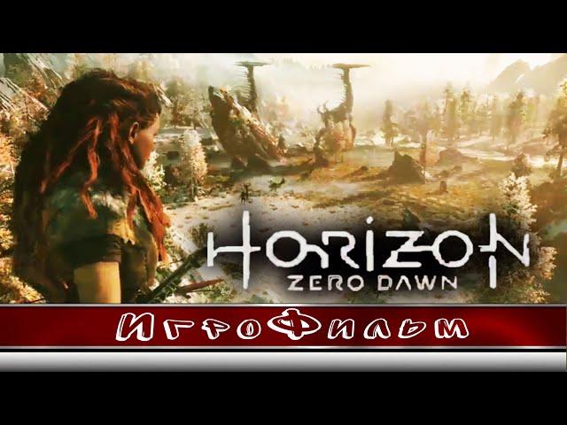 ИгроФильм Horizon Zero Dawn