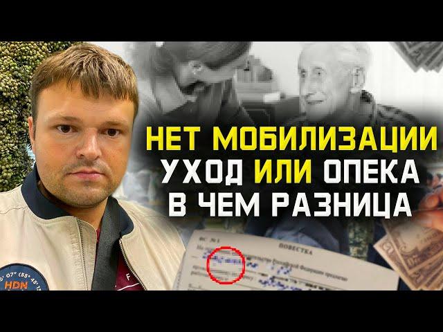 Мобилизация в России. Как получить отсрочку оформив уход или опеку