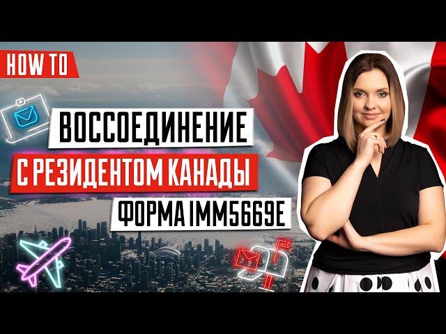 Воссоединение семьи Канада | Иммиграция в Канаду | Заполнение формы imm5669e | Семейный релокейт