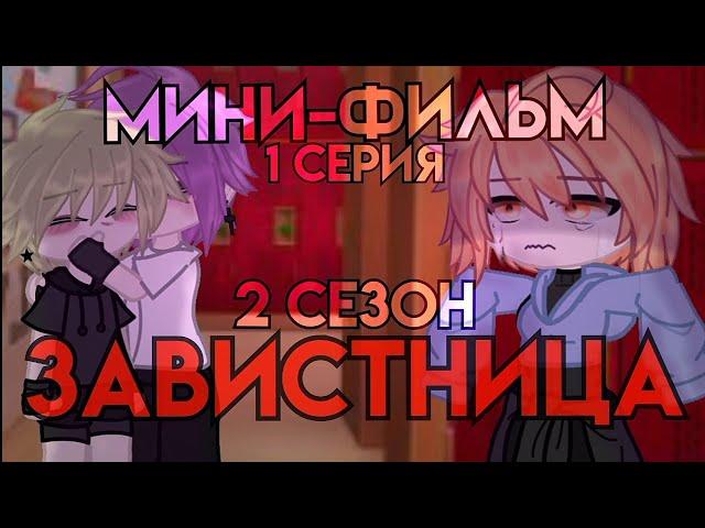 мини-фильм   ЗАВИСТНИЦА  [  2 сезон 1 серия ] яой