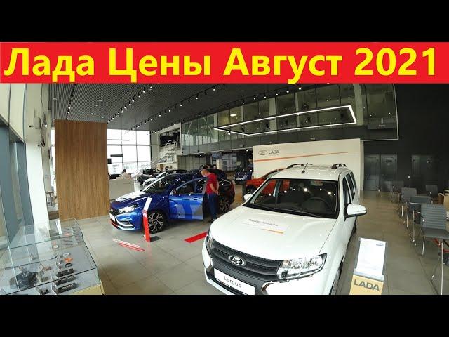 Лада Цены Август 2021