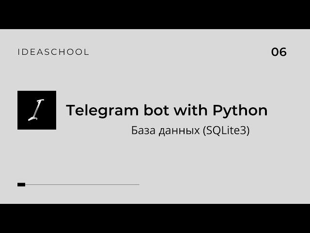 Telegram бот на Python | База данных (SQLite3)