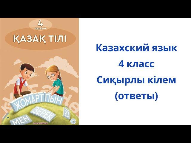 Казахский язык. 4 класс. 39 урок. Сиқырлы кілем