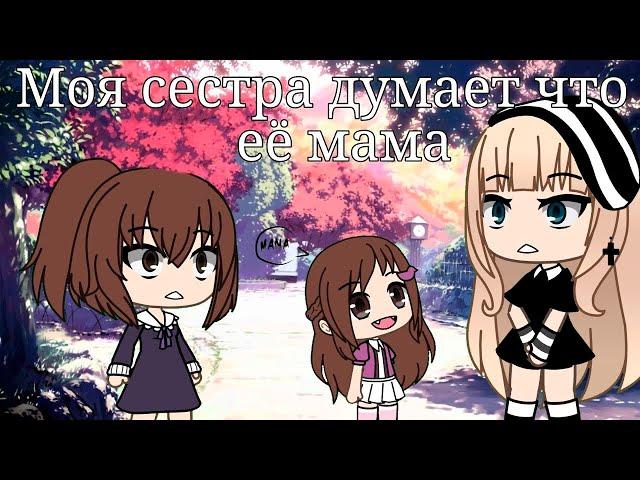 МОЯ СЕСТРА ДУМАЕТ ЧТО Я ЕЁ МАМА | ОЗВУЧКА СЕРИАЛА | GACHA LIFE