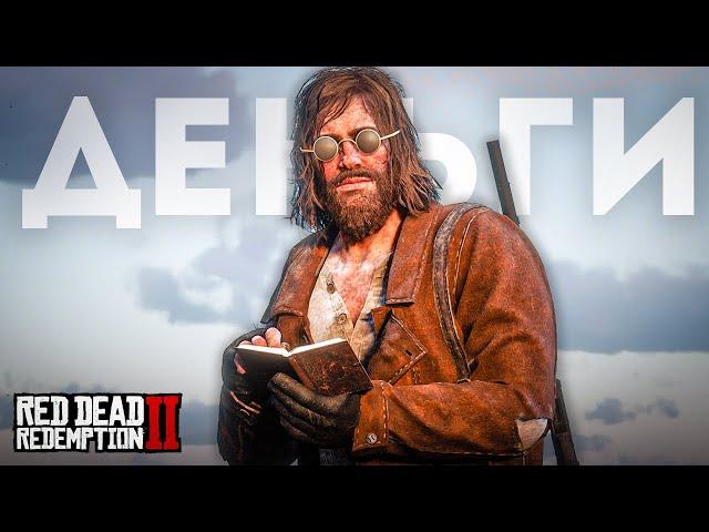 Деньги в RDR 2