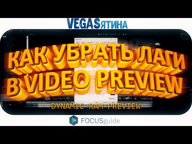 КАК УБРАТЬ ЛАГИ ПРЕДПРОСМОТРА ВИДЕО в VEGAS PRO!? (VEGASятина #1)