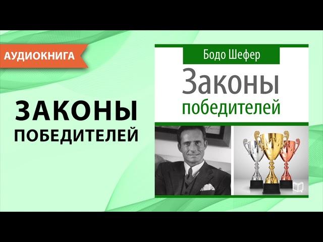 Законы победителей. Бодо Шефер. [Аудиокнига]