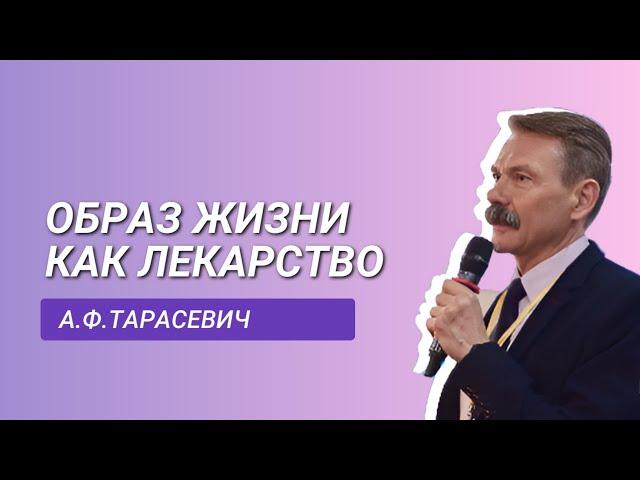 Образ жизни как лекарство  Ведущий эксперт А Ф Тарасевич