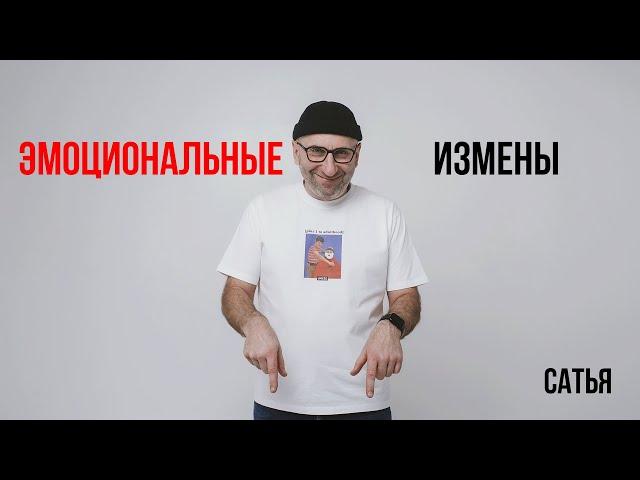 Сатья. Эмоциональные измены