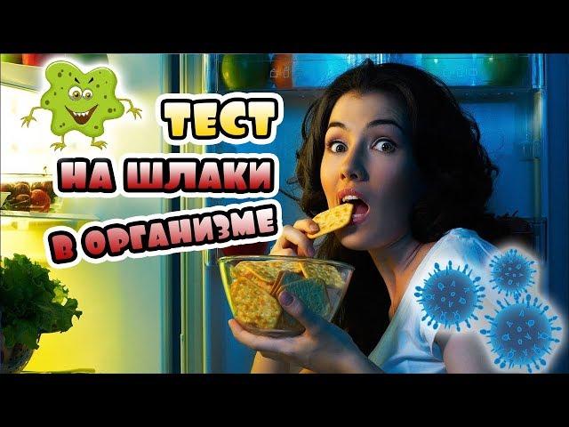 Тест на шлаки в организме!КАК РЕШИТЬ ПРОБЛЕМУ?