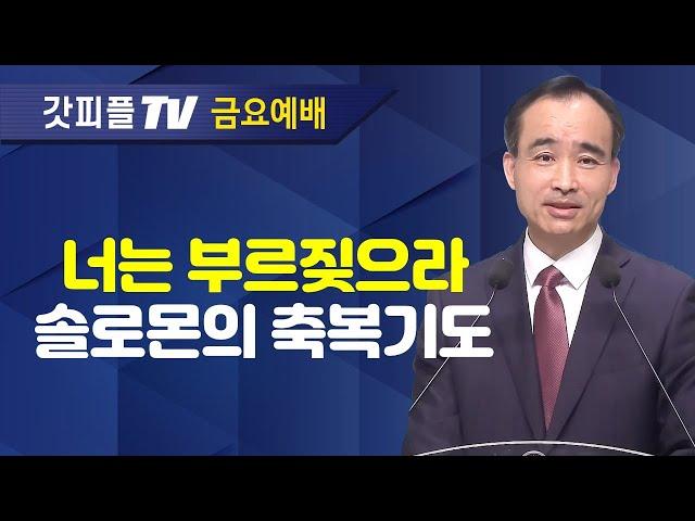 솔로몬의 축복기도 : 너는 부르짖으라 시리즈 56 - 박한수 목사 금요예배 설교 제자광성교회 : 갓피플TV [공식제휴]