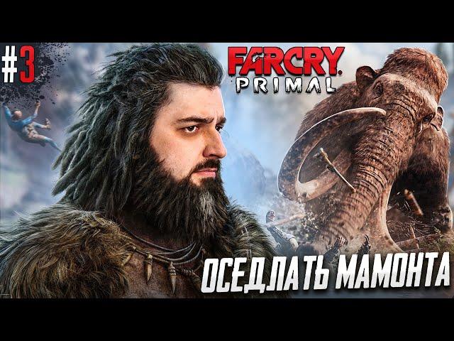 ЕГО НИЧТО НЕ ОСТАНОВИТ! -  FAR CRY PRIMAL #3