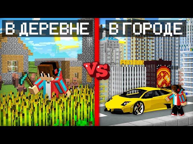 ЖИТЬ В ДЕРЕВНЕ ЖИТЕЛЕЙ ПРОТИВ ЖИТЬ В ГОРОДЕ ЖИТЕЛЕЙ В МАЙНКРАФТ | Компот Minecraft