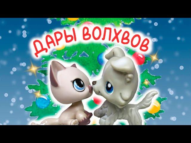 LPS фильм ДАРЫ ВОЛХВОВ / С Рождеством! Littlest Pet Shop Christmas