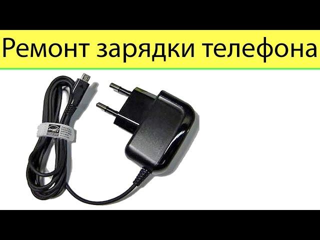 Repair charger for your phone, tablet.