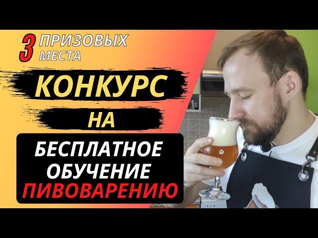 КОНКУРС! ОБУЧЕНИЕ ДОМАШНЕМУ ПИВОВАРЕНИЮ - научись варить пиво с нуля!