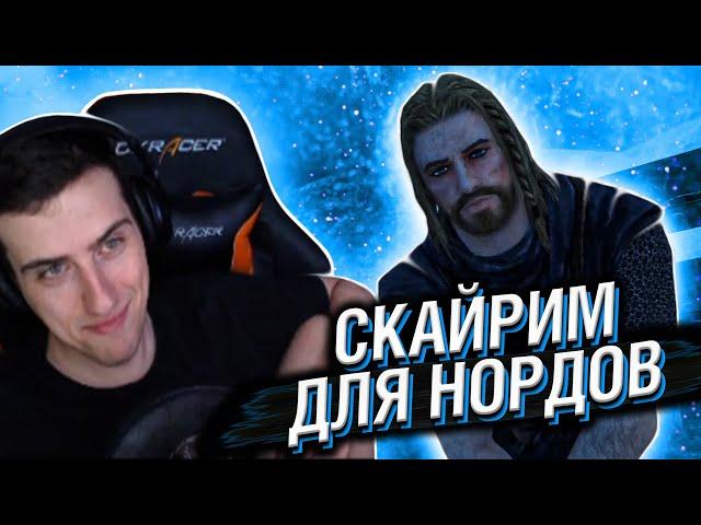 СКАЙРИМ ДЛЯ НОРДОВ // РЕАКЦИЯ HELLYEAHPLAY