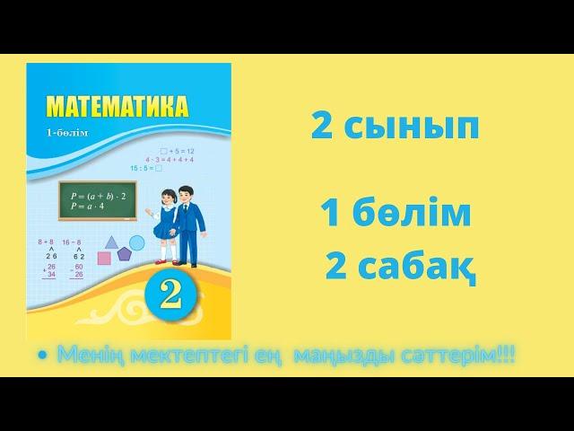 2 сабақ. Математика 2 сынып. 1- бөлім