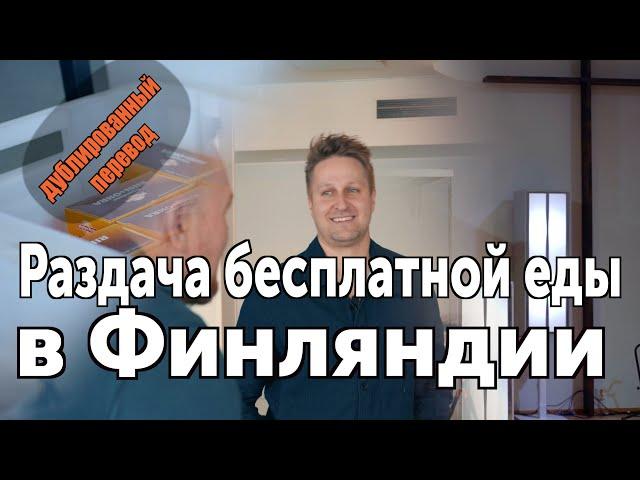 Бесплатная еда в Финляндии