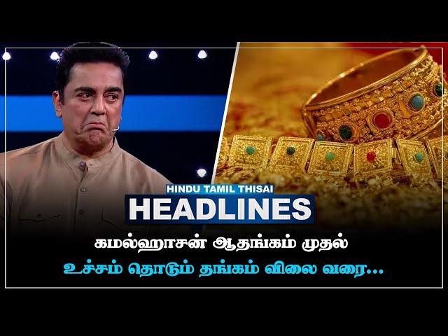 Today Headlines | SEP 21 | Headlines Tamil | HTT Headlines | Tamil Top 10 News | HTT