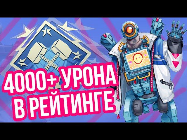 Рейтинг: Ачивка 4000 урона за Патфайндера в Апекс Легендс \ 12 Сезон