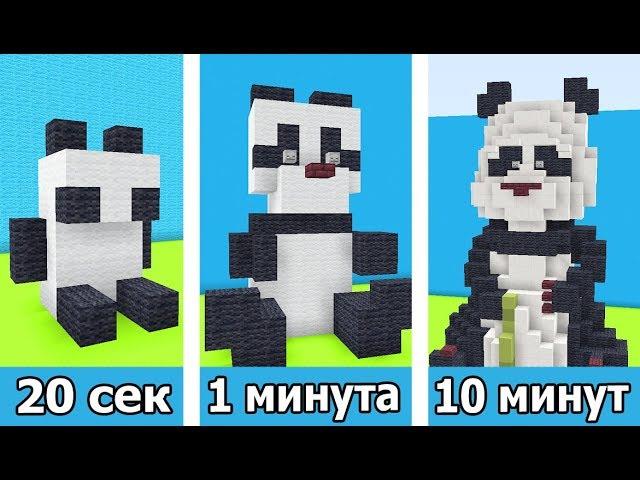 ️ СТРОИМ ПАНДУ ЗА 20 СЕК / 1 МИНУТУ / 10 МИНУТ в MINECRAFT | БИТВА СТРОИТЕЛЕЙ