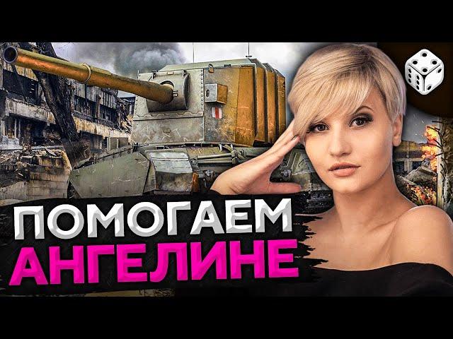 ИГРАЮ НА FV4005. Помогаю взять Ангелине три отметки на Т-100 ЛТ