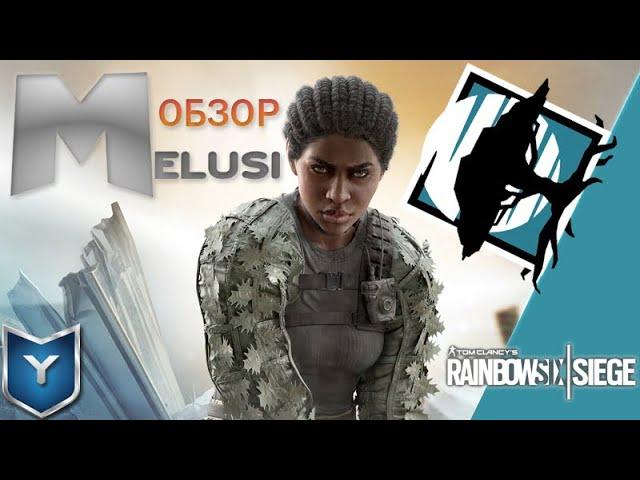 Rainbow Six Siege. Обзор оперативника MELUSI.