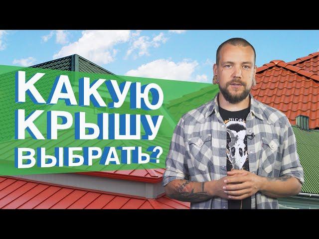 Как выбрать крышу?