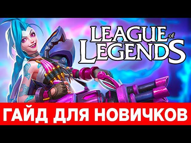 2023  League of Legends гайд для новичков ‍️ Как играть в Лигу легенд — обучение начинающих