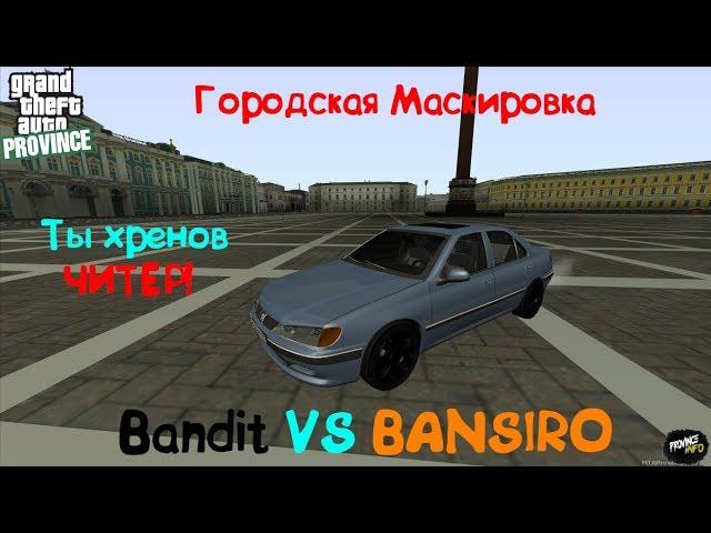 Да ты хренов ЧИТЕР! Bandit VS BANSHIRO | MTA Province городская маскировка